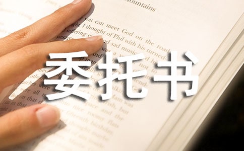 法人授權委托書