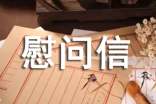 給貧困戶老人的一封慰問信模板