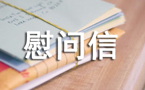 致貧困山區(qū)的慰問信-慰問信