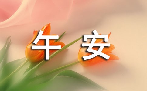 關(guān)于唯美午安文案匯總(精選80句)