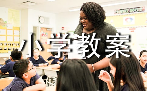 ����(x��)����С�W(xu��)�̰�