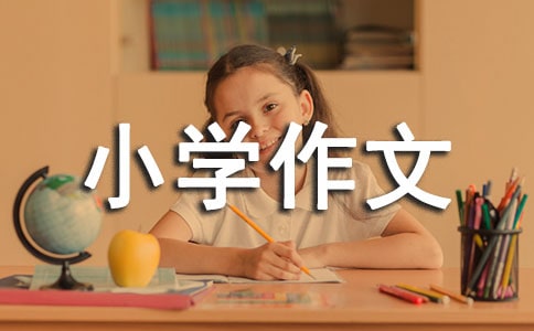 做一個(gè)有道德的人小學(xué)作文