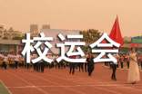 難忘的校運會作文(熱門)