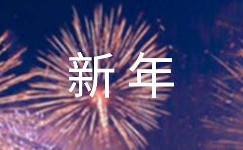 經(jīng)典唯美新年祝福朋友圈文案200句精選