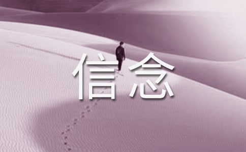 有關(guān)信念的名人名言