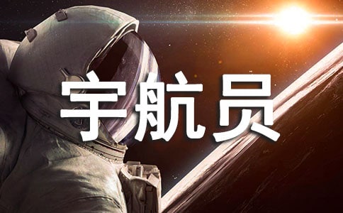 我想當(dāng)宇航員作文
