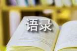 常用人生的一句話語(yǔ)錄78句