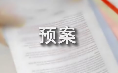 寄宿生防火逃生疏散演練預(yù)案