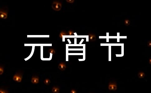 元宵節(jié)祝福的朋友圈文案(15篇)