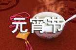 關(guān)于唯美元宵節(jié)祝福朋友圈文案(通用50句)