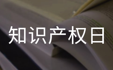 高中生世界知識(shí)產(chǎn)權(quán)日演講稿三篇