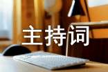 公司年會主持詞結束語