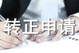 轉(zhuǎn)正申請(qǐng)報(bào)告精選范文