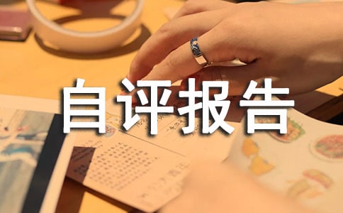 預(yù)算績效評(píng)價(jià)自評(píng)報(bào)告