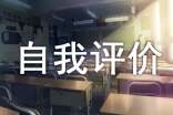 個(gè)人自我評(píng)價(jià)