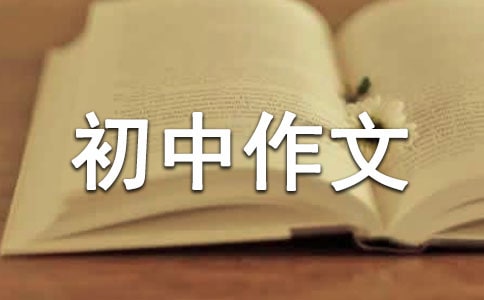 珍惜現(xiàn)在初中作文合集6篇