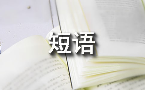 累了的短語