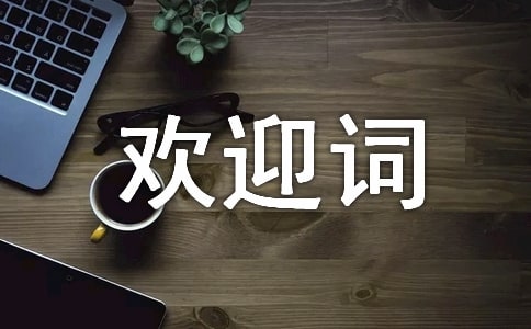 經(jīng)典歡迎詞范文(通用25篇)