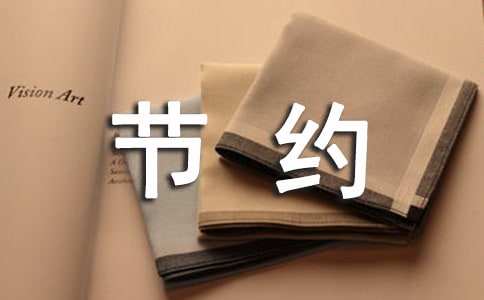 【必備】節(jié)約的作文300字3篇