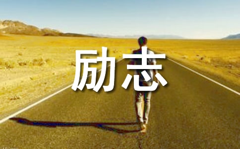 受用一生的勵志名言7篇