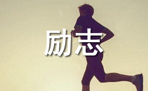 勵(lì)志美文摘抄