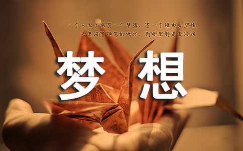 有關希望與夢想的名人名言