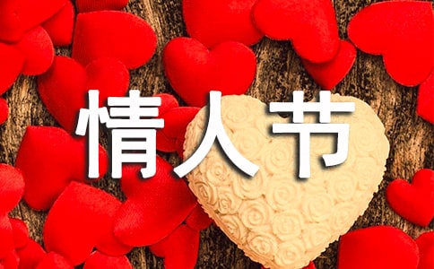 簡(jiǎn)單的情人節(jié)祝福語(yǔ)朋友圈