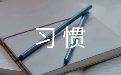 小學(xué)生行為習(xí)慣班會