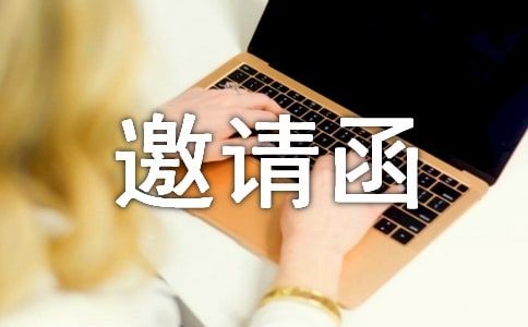 英文版本邀請函范文合集八篇