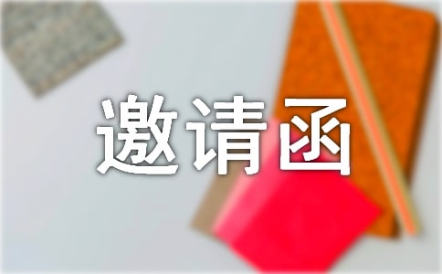 英文的展會邀請函錦集6篇