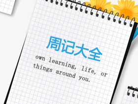 周記 周記