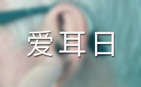 社區(qū)愛耳日活動(dòng)總結(jié)(精選20篇)
