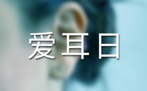 愛耳日宣傳教育活動(dòng)總結(jié)優(yōu)秀