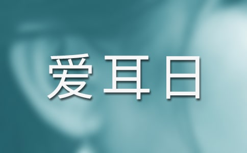 世界愛耳日宣傳標(biāo)語(精選100句)