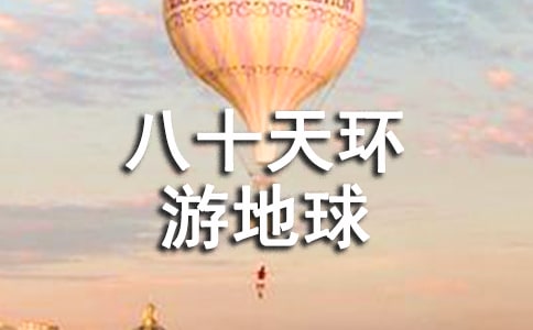讀《八十天環(huán)游地球》有感500字