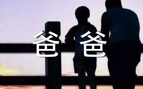 寫給爸爸的一封信【熱】