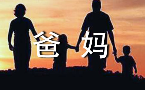 高一書信作文:給爸媽的一封信