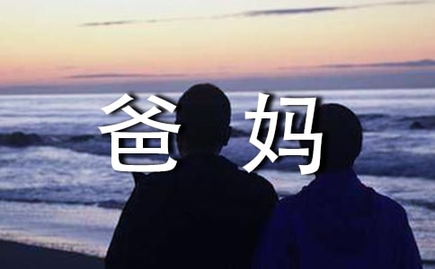 給爸媽的檢討書