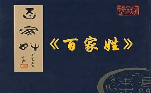 《百家姓.盧》文言文的歷史來(lái)源