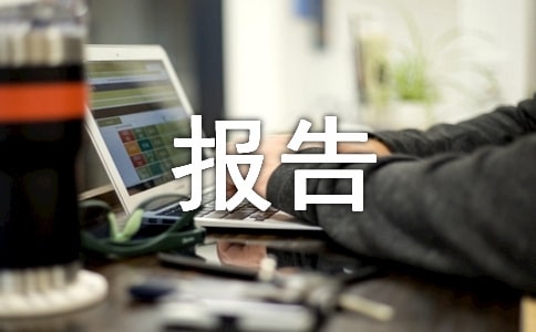 安全自檢報(bào)告(合集15篇)