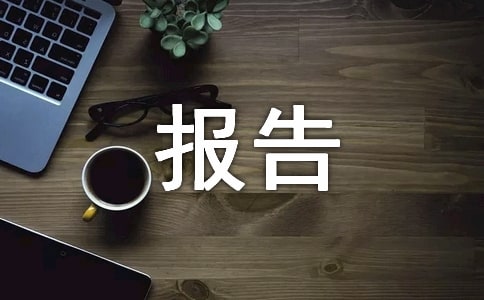 供銷社述職述廉報(bào)告范文