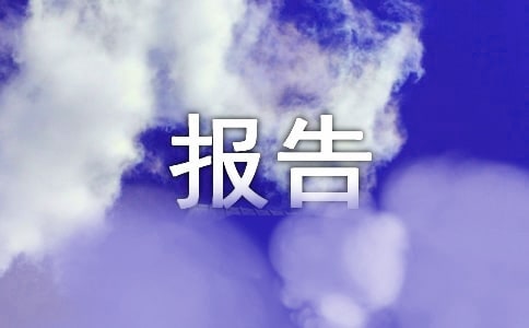 警務(wù)司法見習(xí)總結(jié)報(bào)告