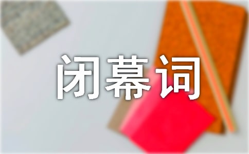 (優(yōu)秀)晚會閉幕詞