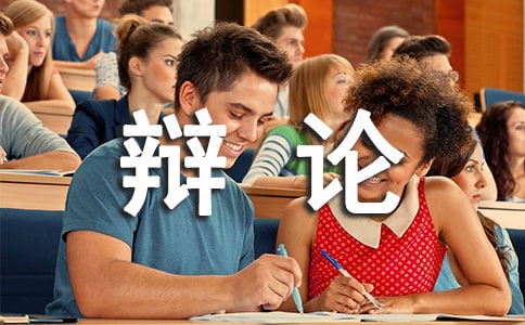 辯論稿怎么寫