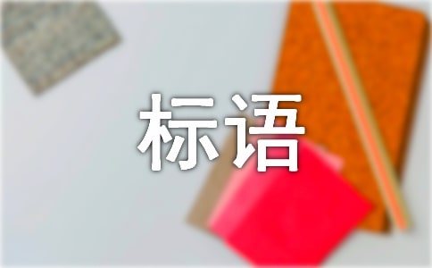 食品安全的宣傳標(biāo)語集錦