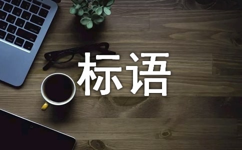 建筑安全監(jiān)管標(biāo)語(yǔ)