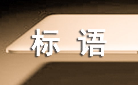 冬至日橫幅標(biāo)語(yǔ)(精選300句)
