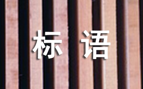 薦金融宣傳標語