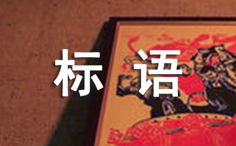 熱門金融宣傳標(biāo)語
