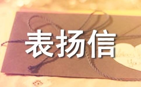 見義勇為的表揚信范文